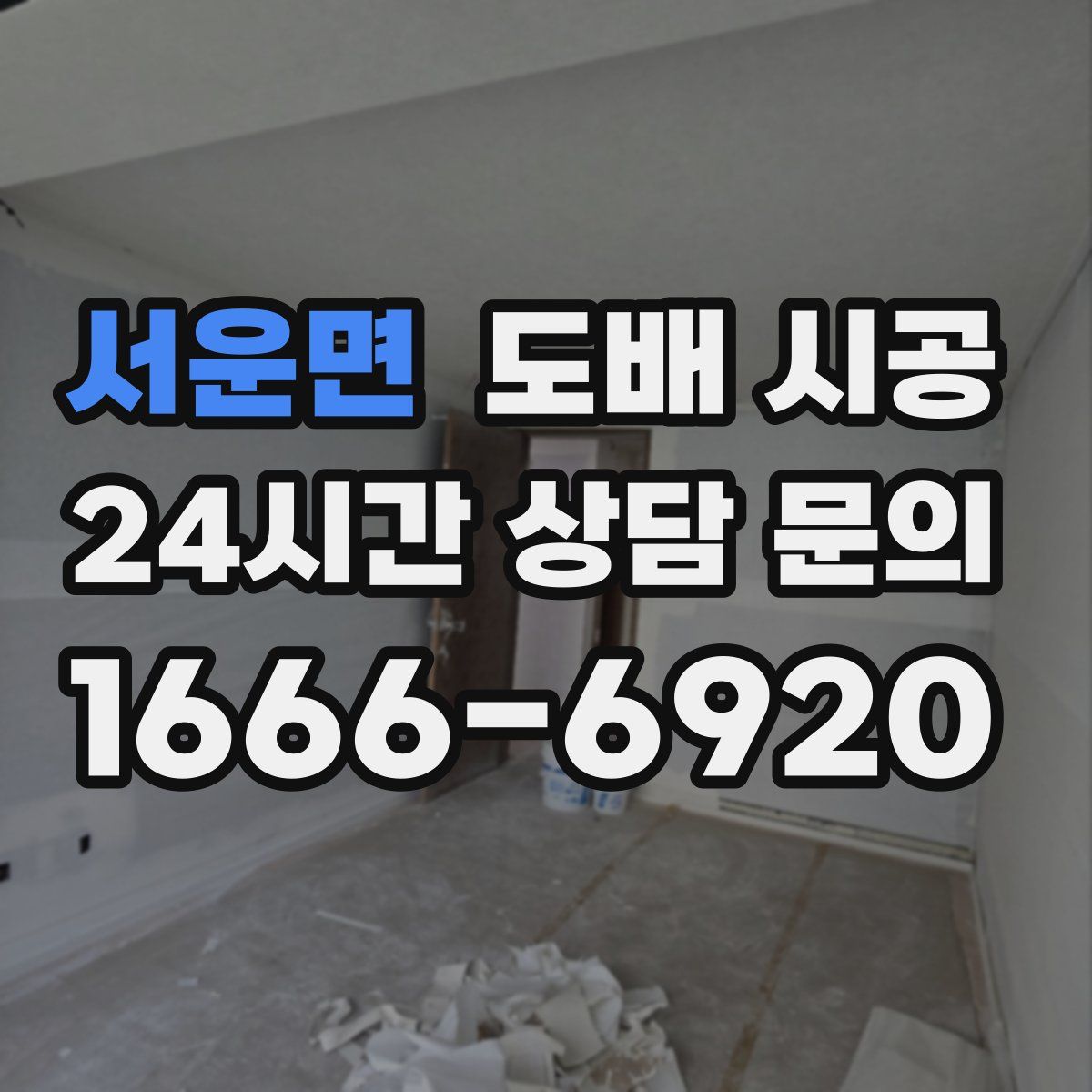 서운면 도배 시공