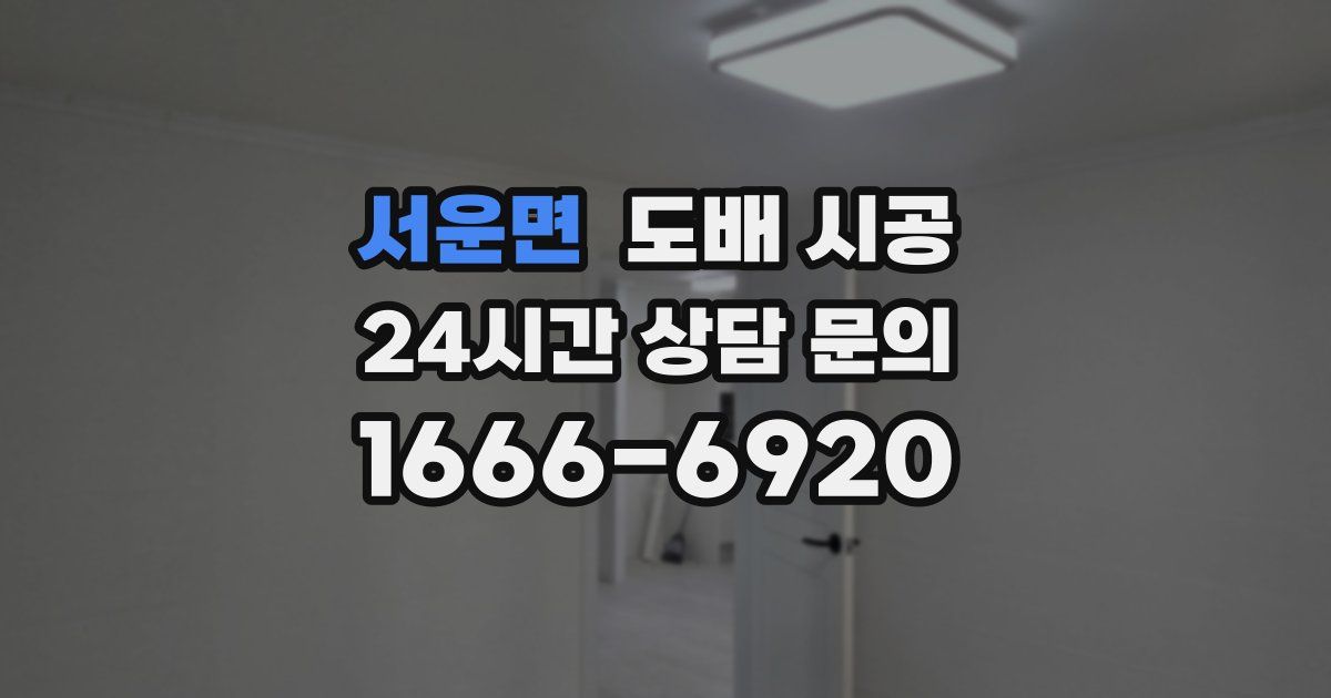 서운면 도배 시공