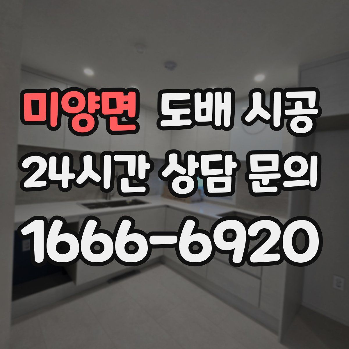 미양면 도배 시공