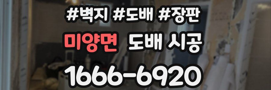 미양면 도배 시공