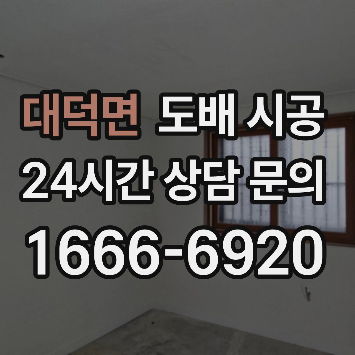 대덕면 도배 시공
