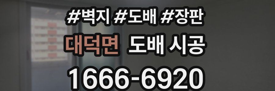 대덕면 도배 시공