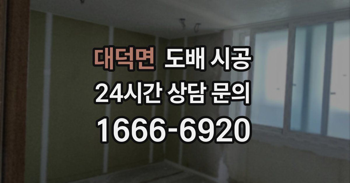 대덕면 도배 시공
