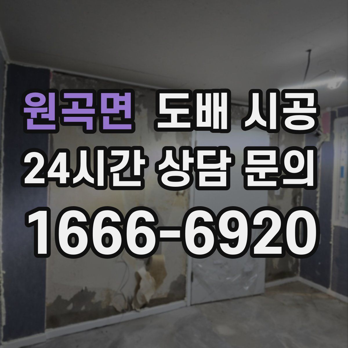 원곡면 도배 시공