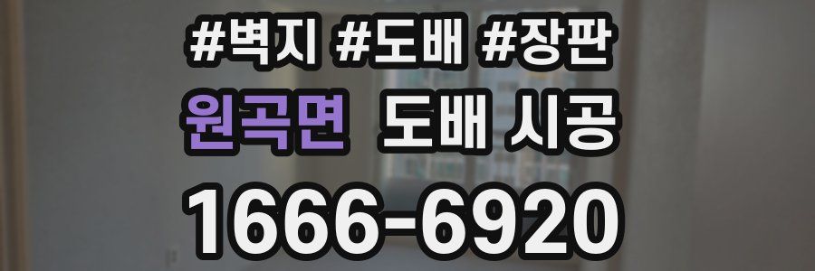 원곡면 도배 시공