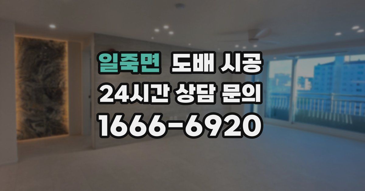 일죽면 도배 시공