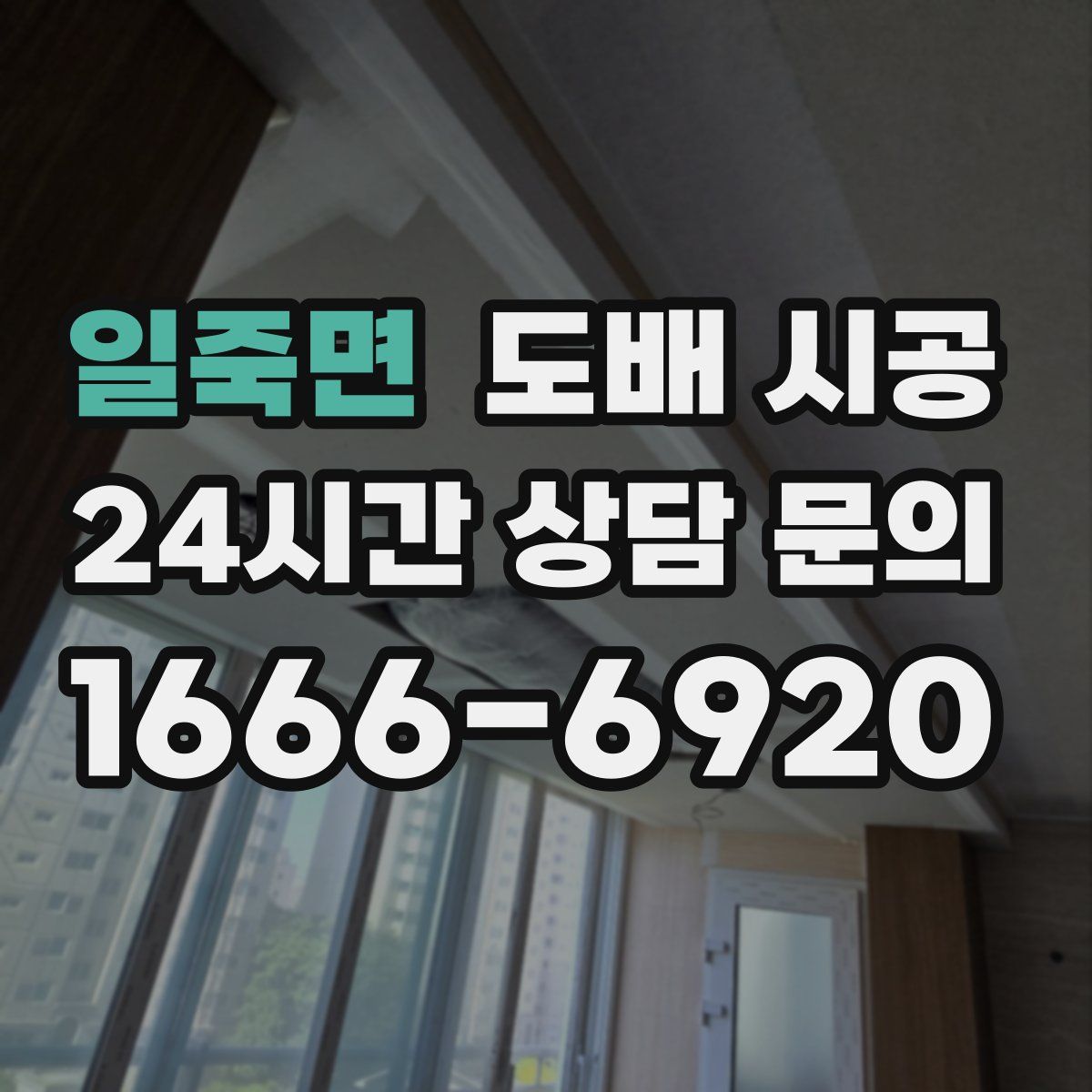 일죽면 도배 시공