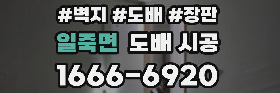일죽면 도배 시공