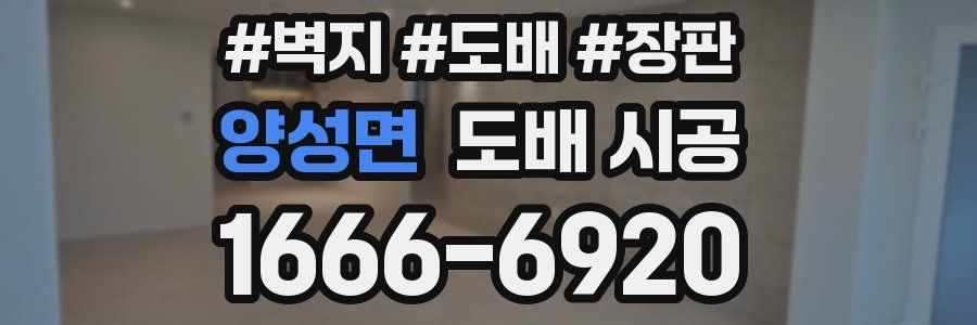 양성면 도배 시공