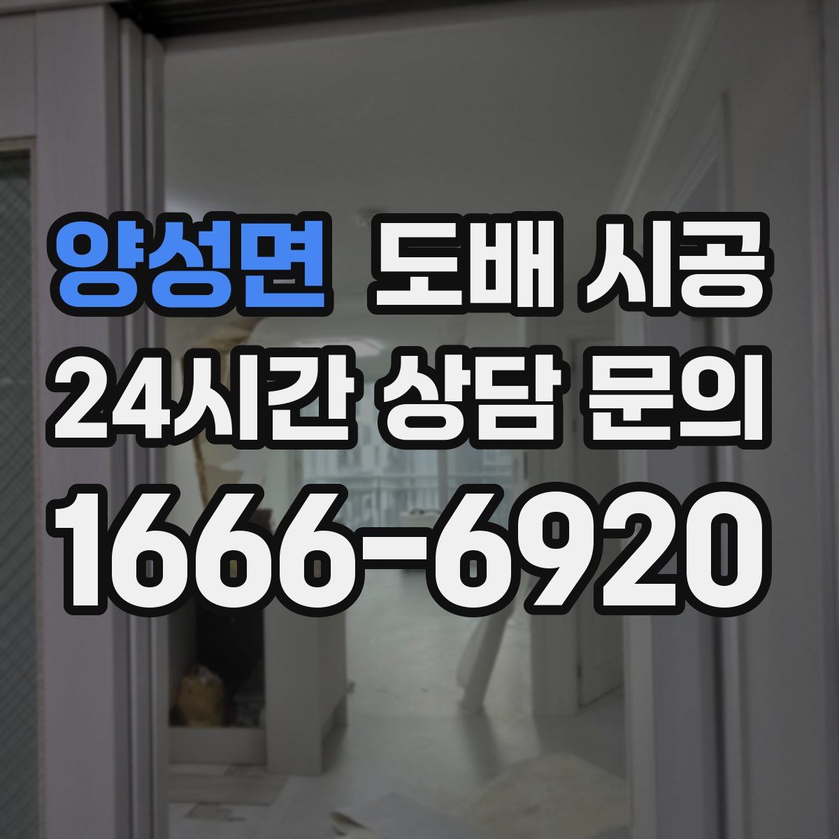 양성면 도배 시공