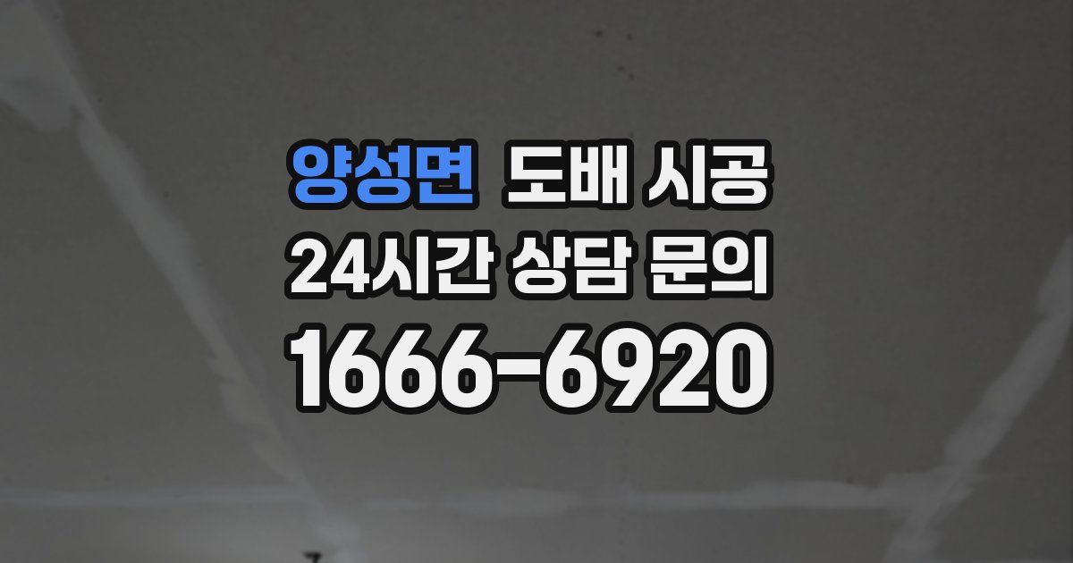 양성면 도배 시공