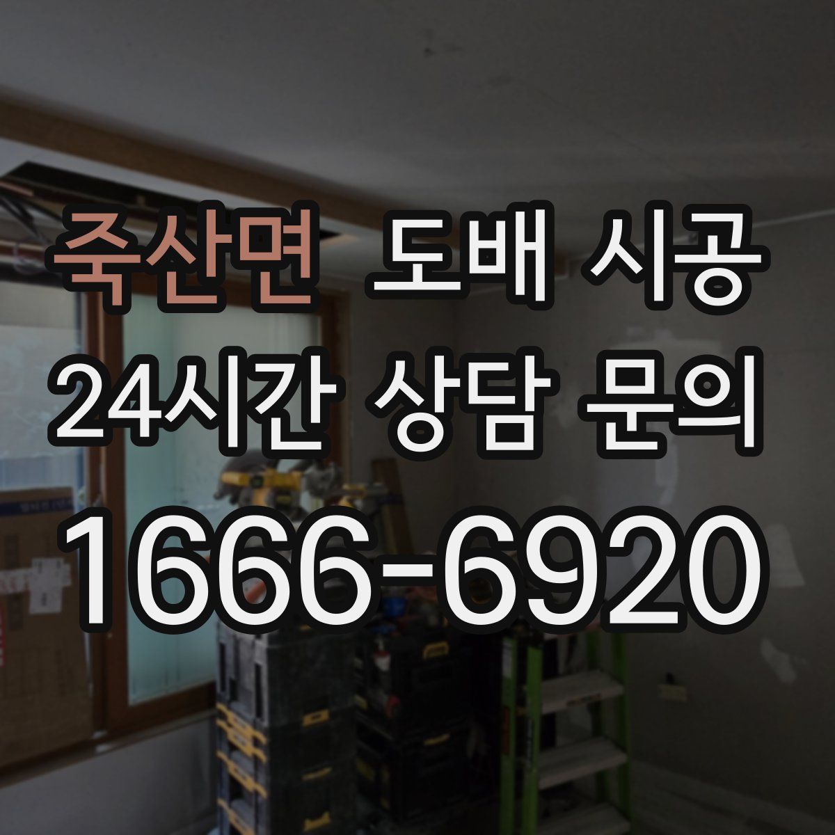 죽산면 도배 시공
