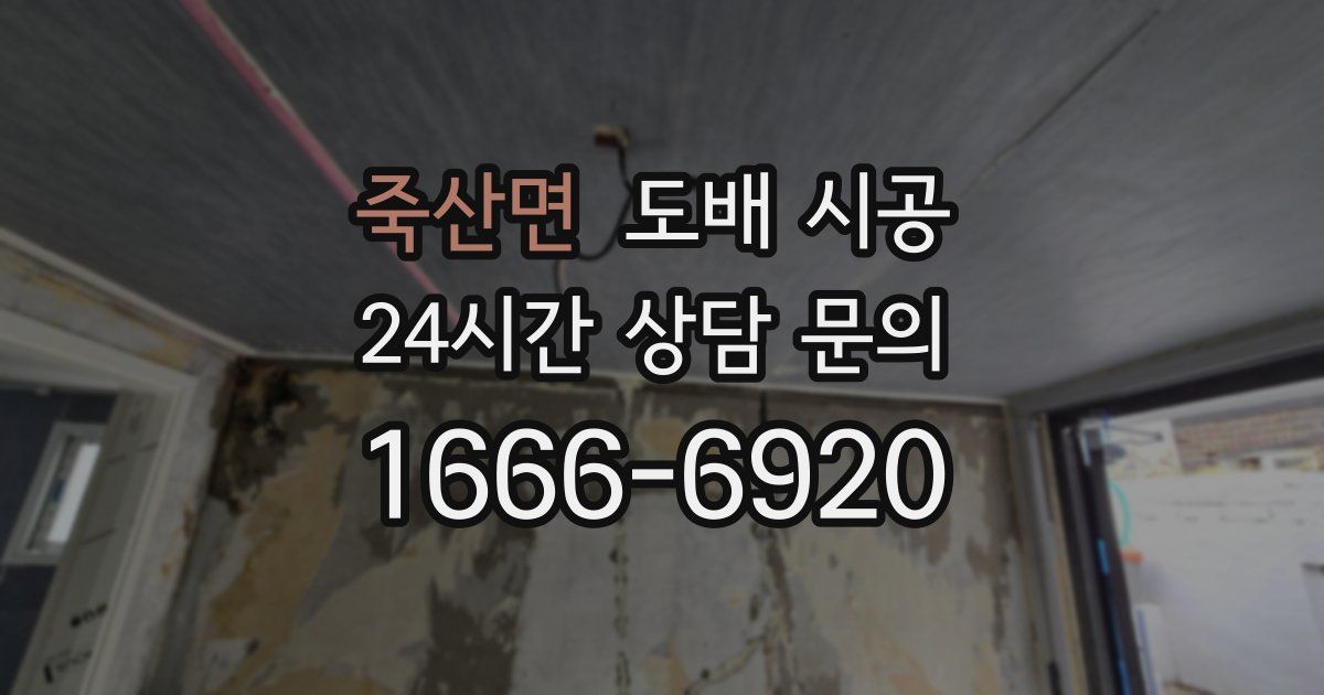 죽산면 도배 시공