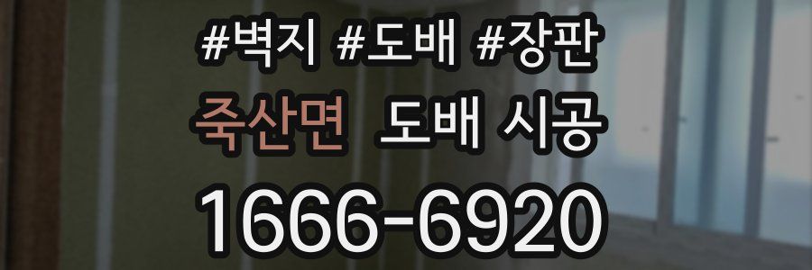 죽산면 도배 시공