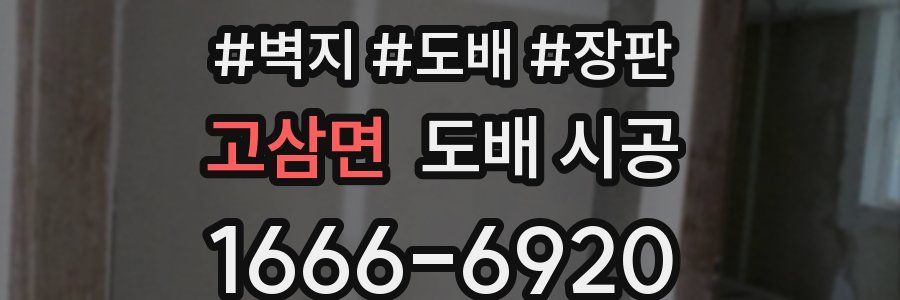 고삼면 도배 시공