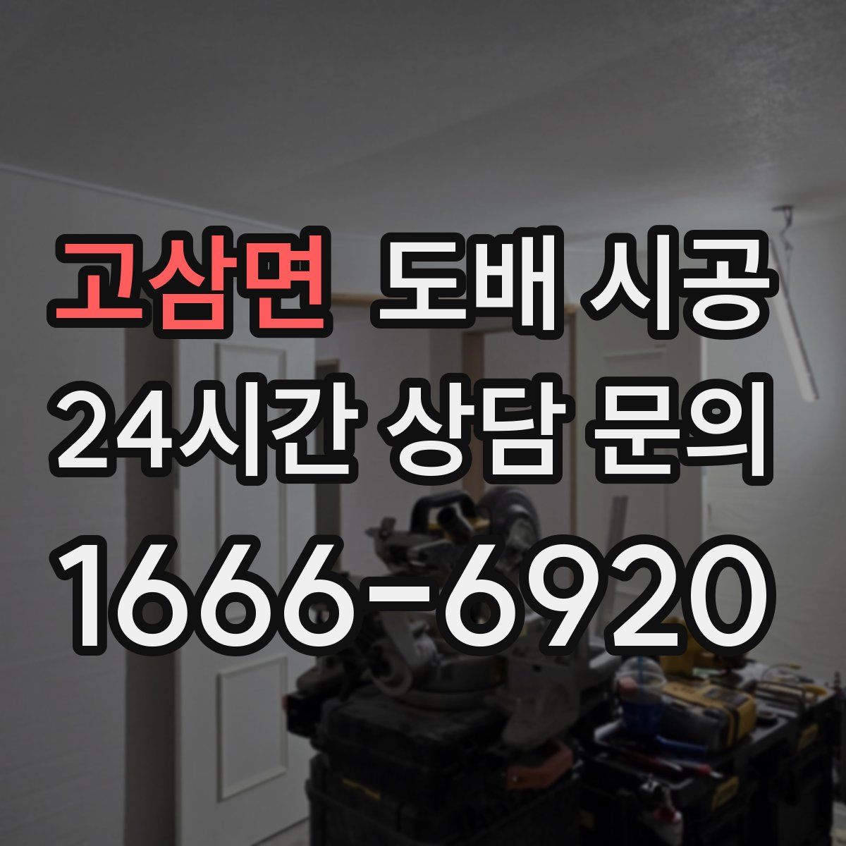 고삼면 도배 시공