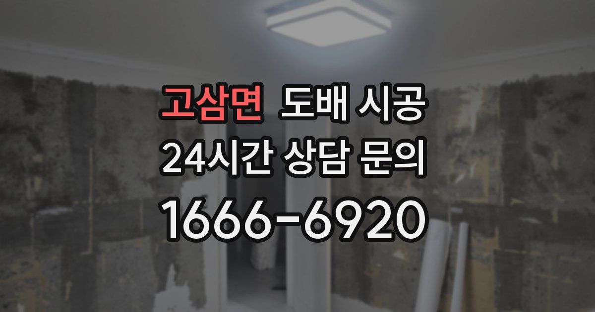 고삼면 도배 시공