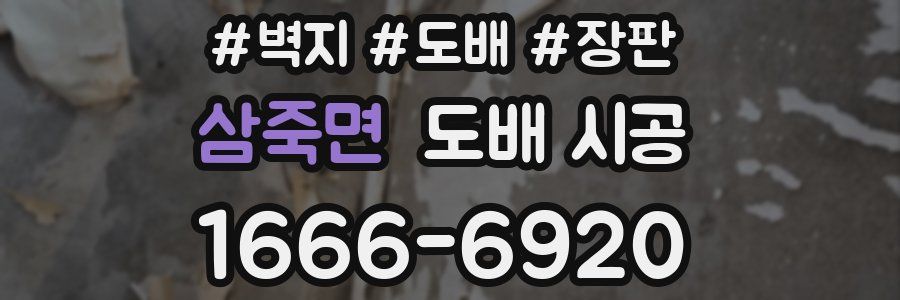 삼죽면 도배 시공