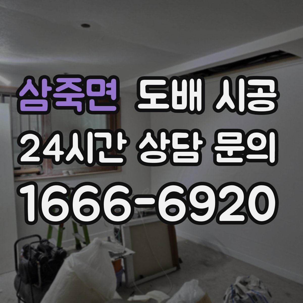 삼죽면 도배 시공