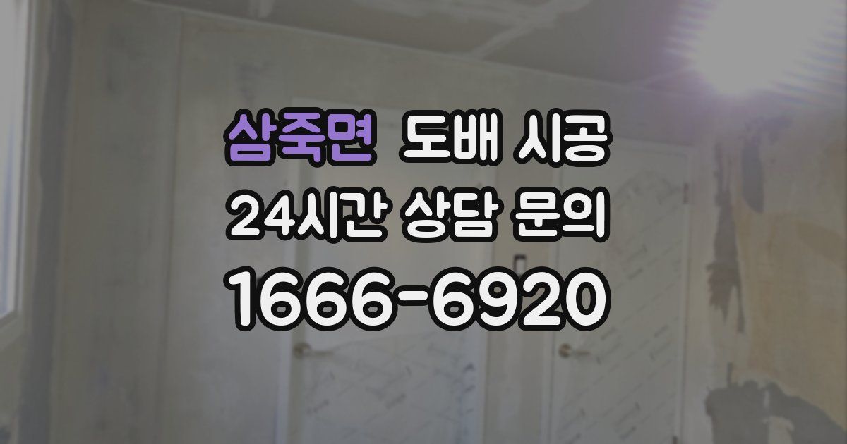 삼죽면 도배 시공