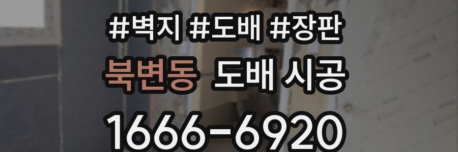북변동 도배 시공