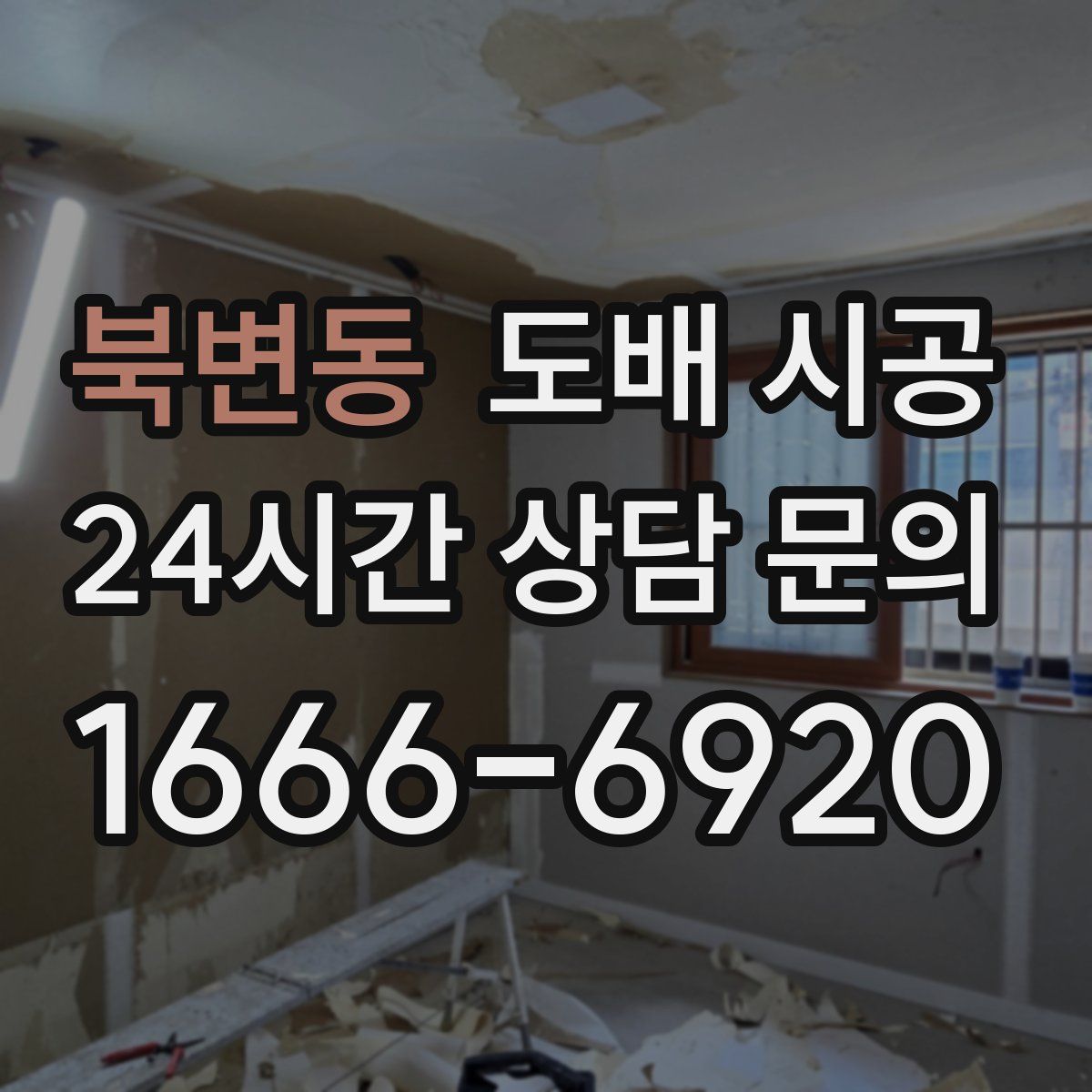 북변동 도배 시공