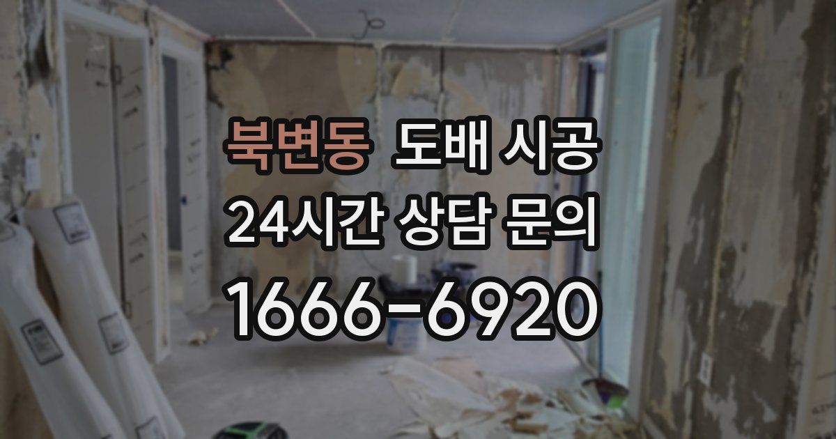 북변동 도배 시공