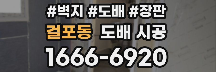 걸포동 도배 시공