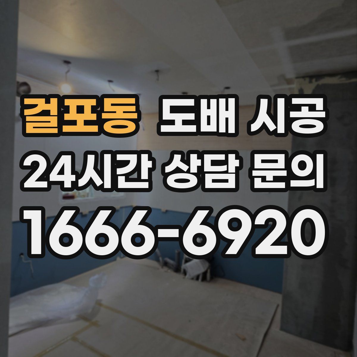 걸포동 도배 시공