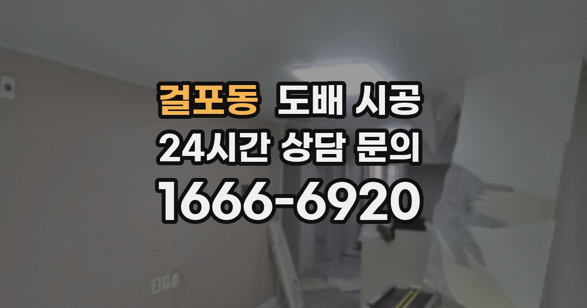 걸포동 도배 시공