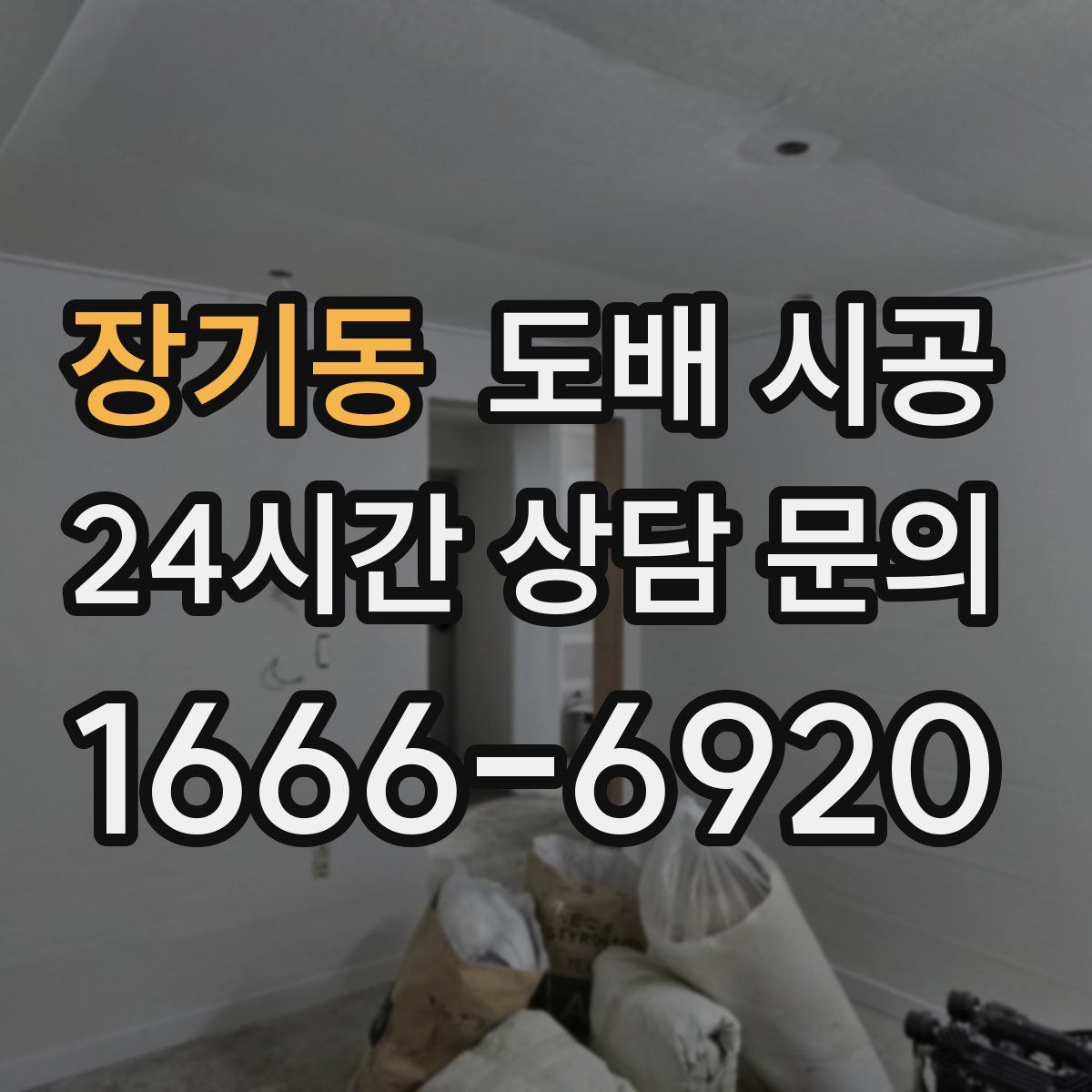 장기동 도배 시공