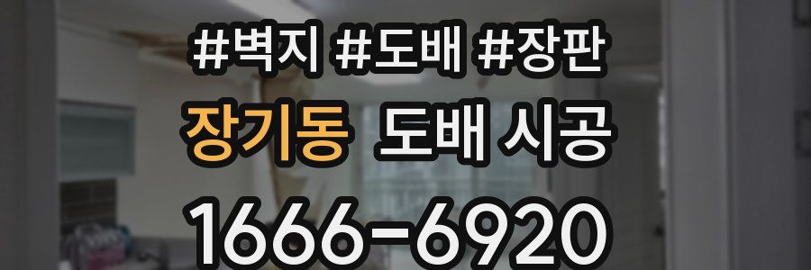 장기동 도배 시공