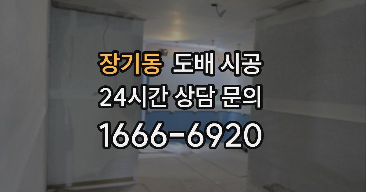 장기동 도배 시공