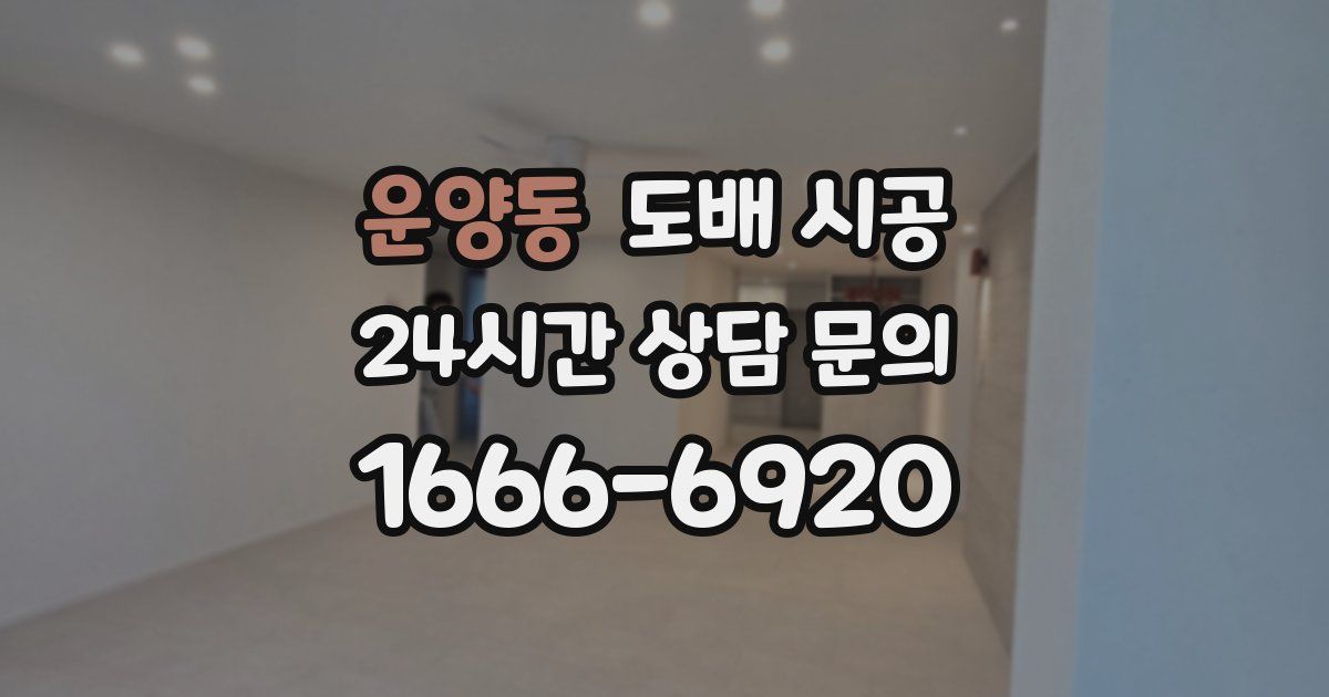 운양동 도배 시공