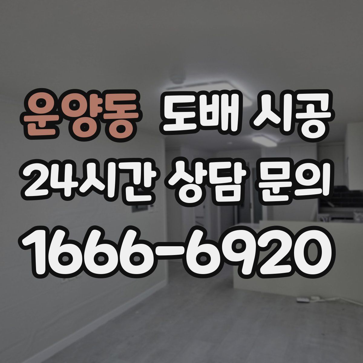 운양동 도배 시공