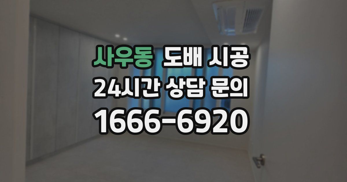 사우동 도배 시공