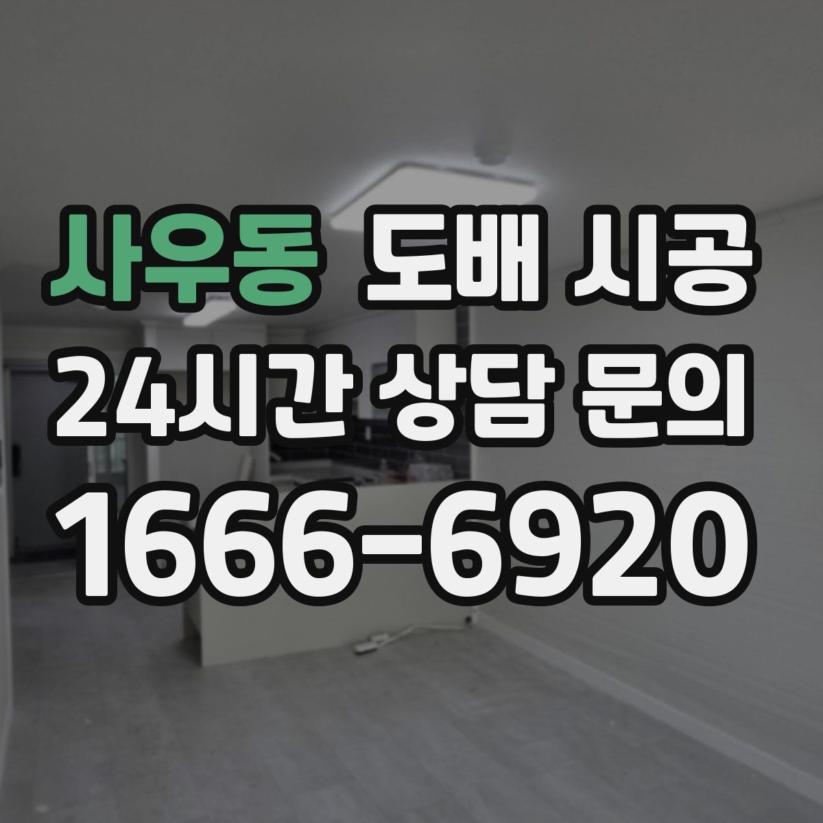 사우동 도배 시공