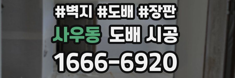 사우동 도배 시공