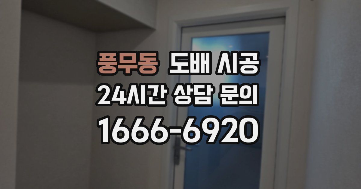 풍무동 도배 시공