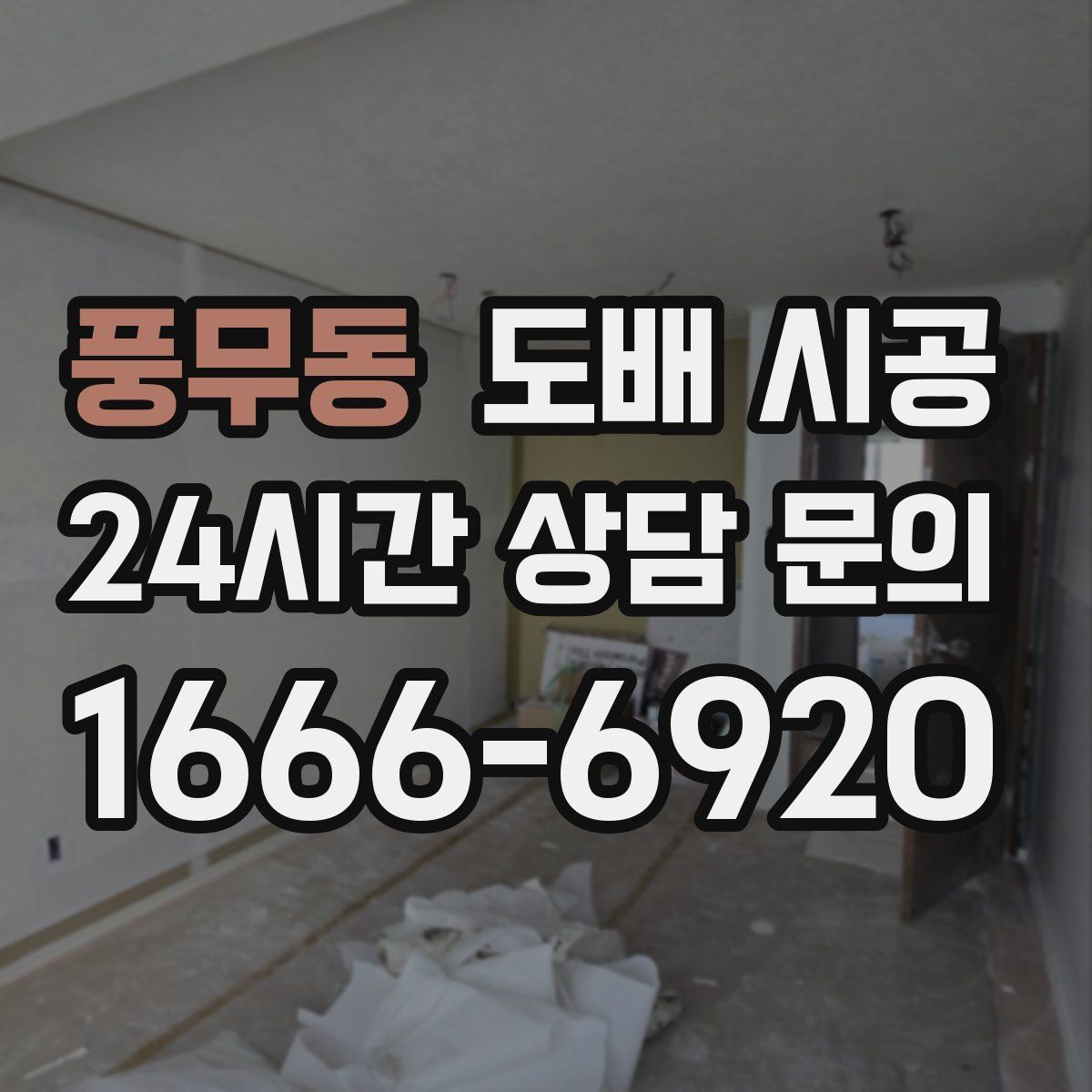 풍무동 도배 시공