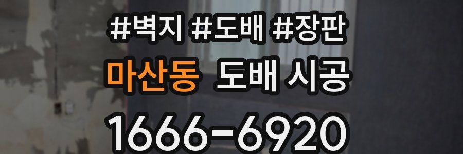 마산동 도배 시공