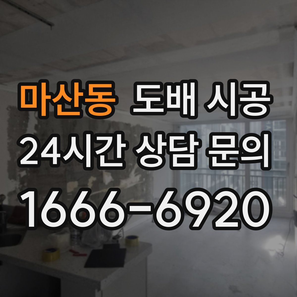 마산동 도배 시공