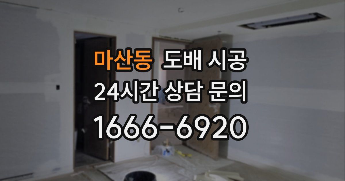 마산동 도배 시공