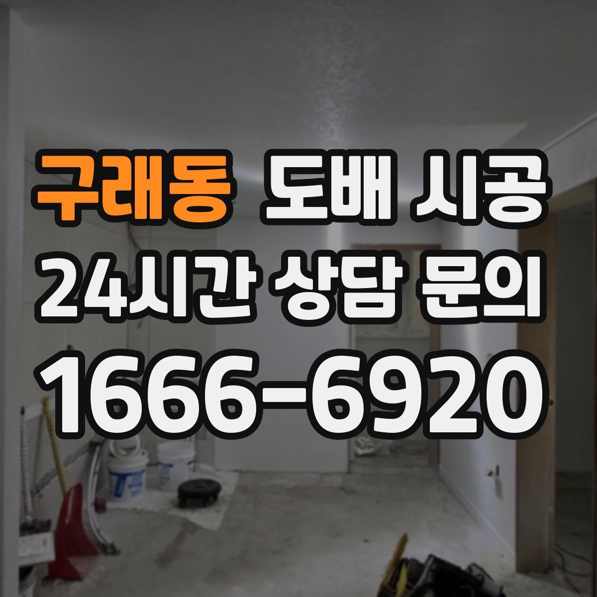 구래동 도배 시공