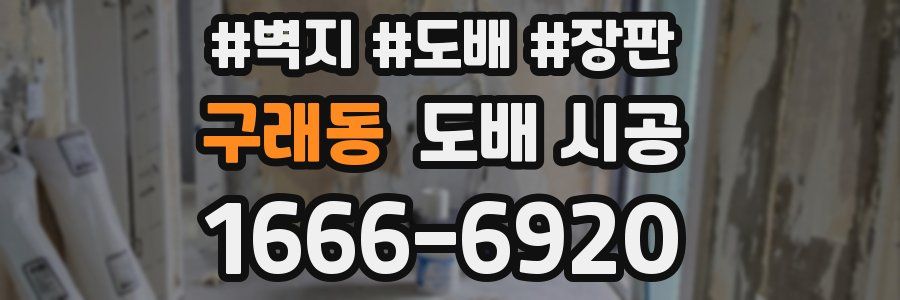 구래동 도배 시공