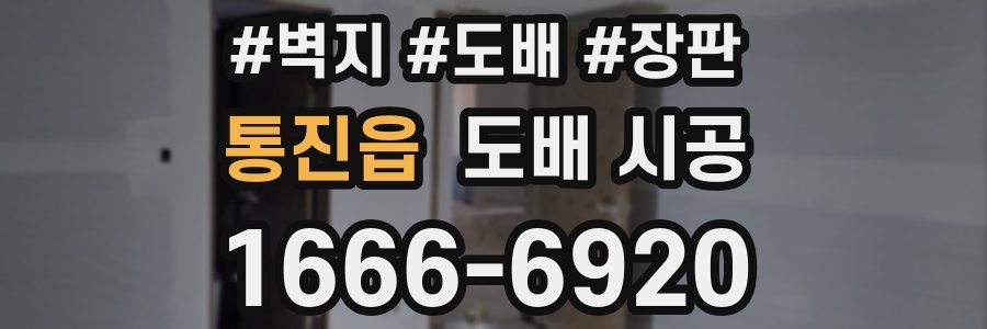 통진읍 도배 시공