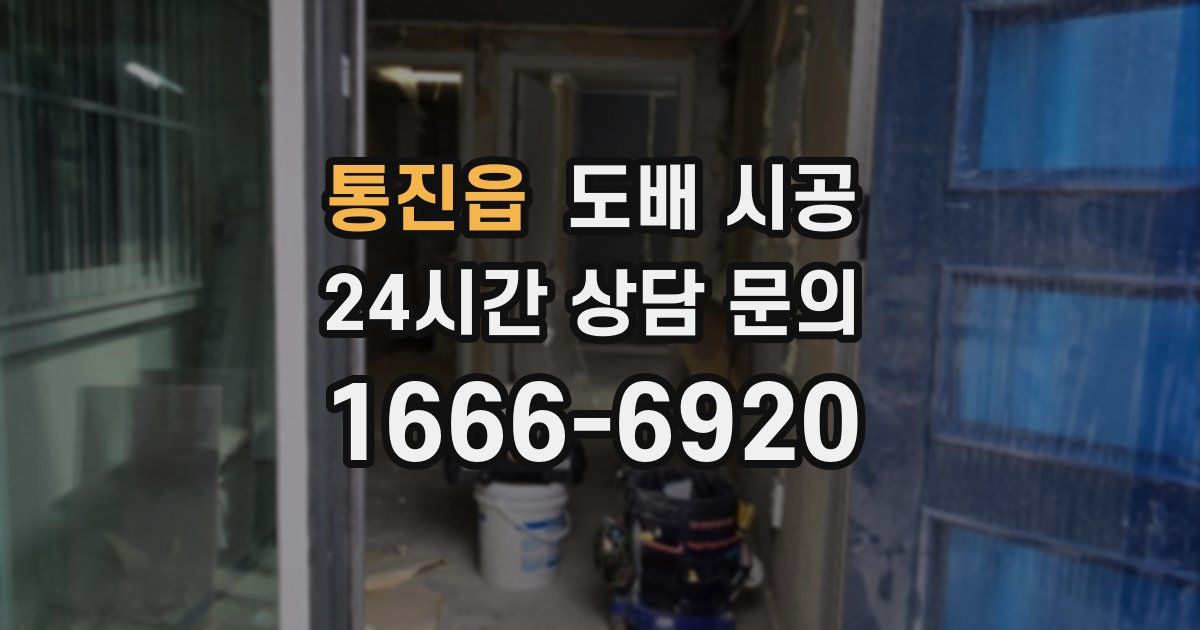 통진읍 도배 시공