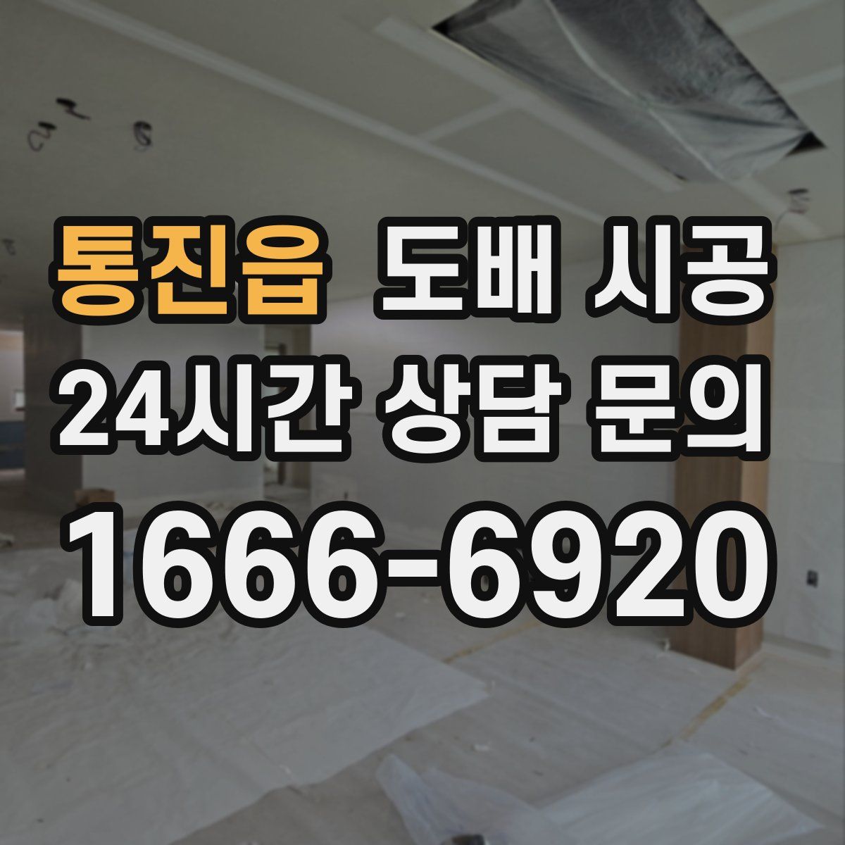 통진읍 도배 시공