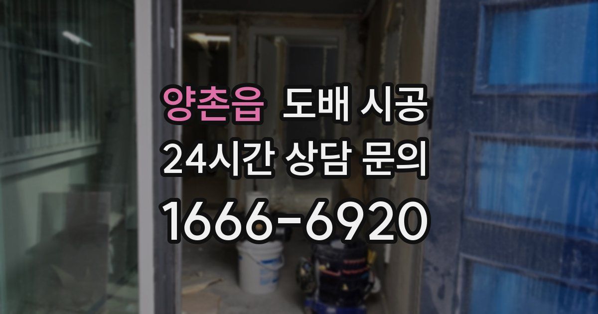 양촌읍 도배 시공