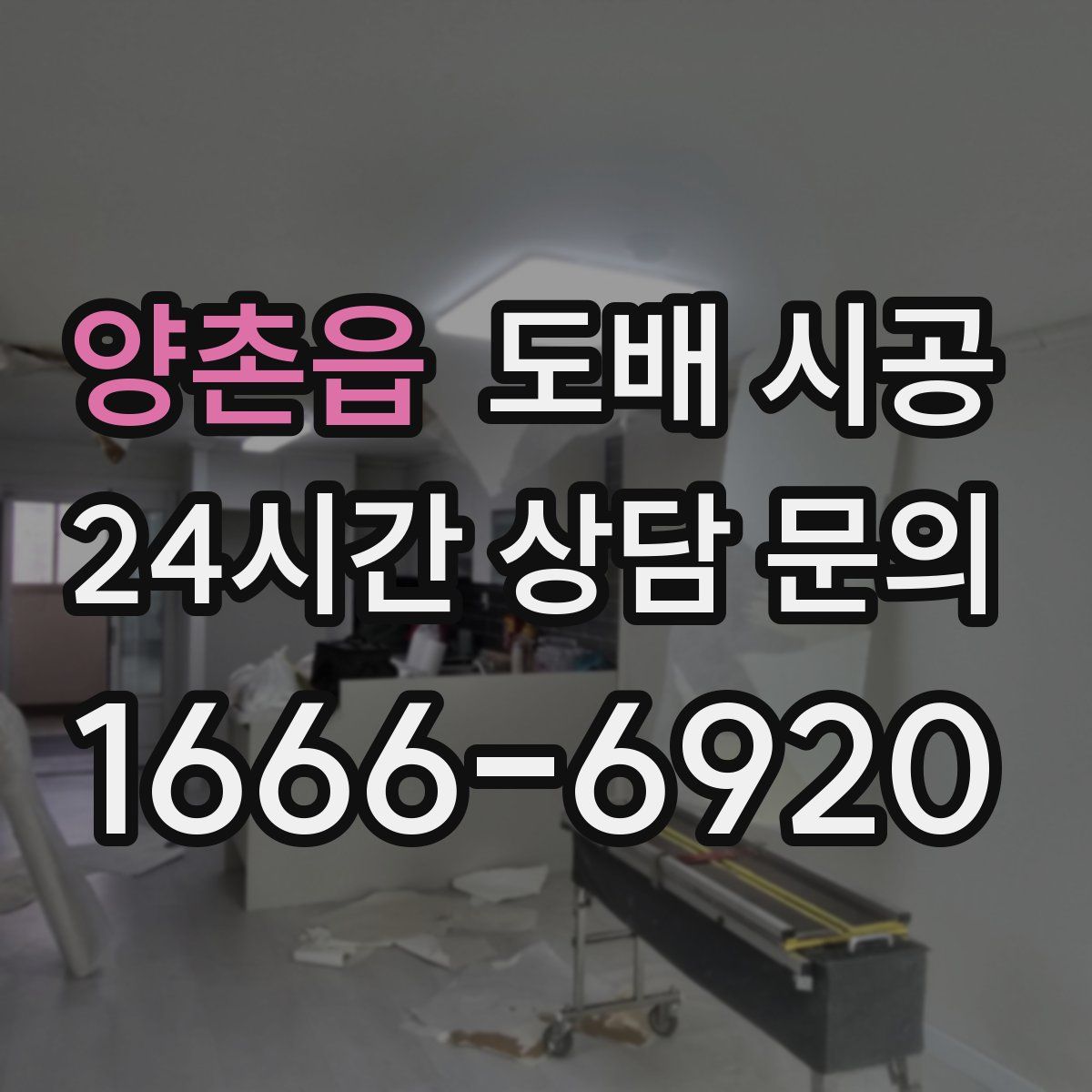 양촌읍 도배 시공